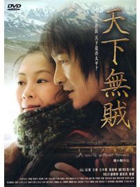 天下無賊