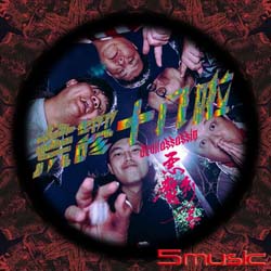 荒謬十八啦