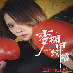 麥擱甲我擋