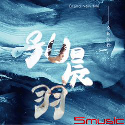 全新的我