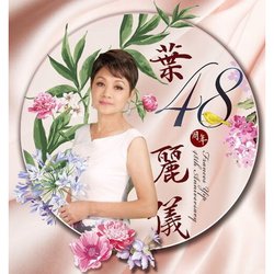 48週年 SACD