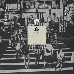 轉身  LP