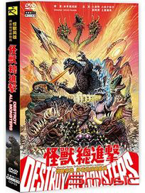 怪獸總進擊