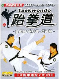 跆拳道-實戰篇 絕技篇 柔道篇