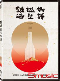 銘酒誕生物語