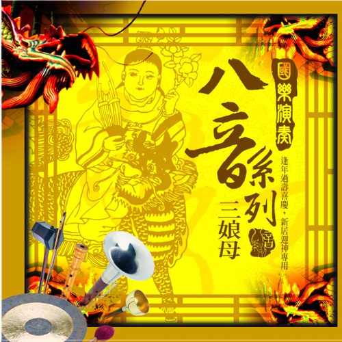 國樂演奏八音:三娘母