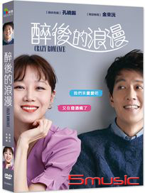 醉後的浪漫