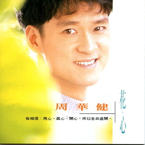 花心