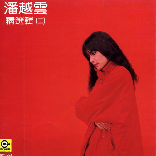 精選輯 2