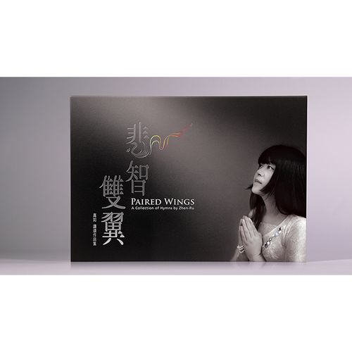 悲智雙翼