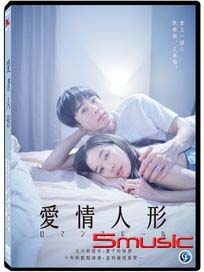 愛情人形
