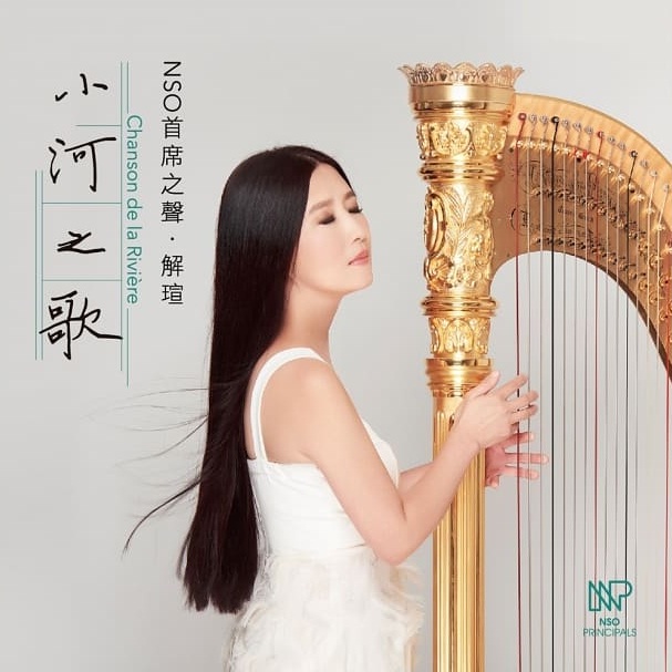 NSO首席之聲 解瑄-小河之歌