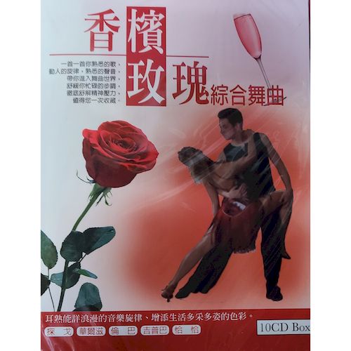 香檳玫瑰綜合舞曲