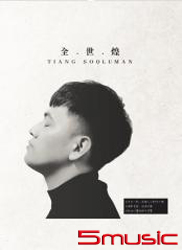 同名創作專輯