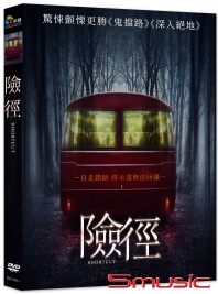 險徑