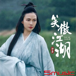 笑傲江湖