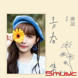 青春集