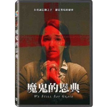 魔鬼的恩典