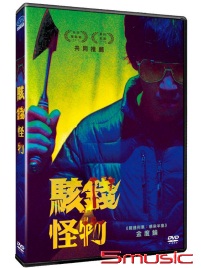 駭錢怪物