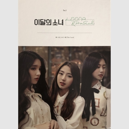 單曲「Loona ＆ HaSeul」(韓國進口版)