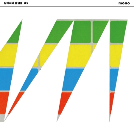 第五張專輯「MONO」(韓國進口版)