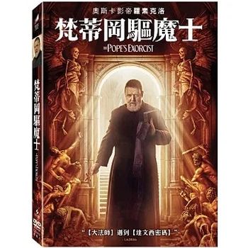 梵蒂岡驅魔士