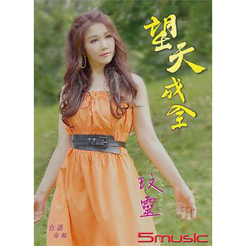 望天成全 CD+DVD
