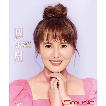 鳳求凰   (CD)