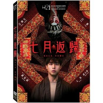 七月返歸
