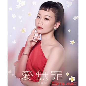 愛無罪 (CD)