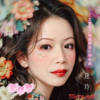 愛雙雙