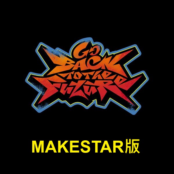 (MAKESTAR版)「Go Back To The Future((Ultimate Park
