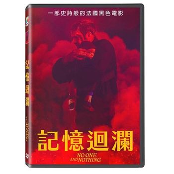 記憶迴瀾