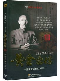 百年遷徙系列-蔣介石之黃金密檔