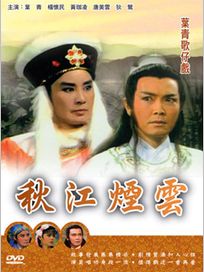 葉青歌仔戲-秋江煙雲(全20集)