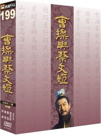 曹操與蔡文姬-(全32集)