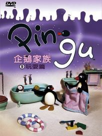 企鵝家族 9-玩耍篇