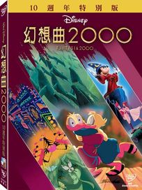 幻想曲2000(10週年特別版)