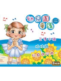 幼兒園童謠-(二)