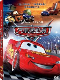 汽車總動員