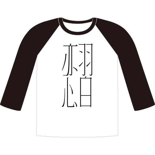 戀習(棒球T-M)