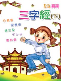 EQ寶寶 11-三字經(下)