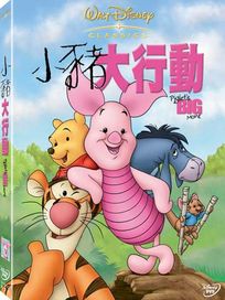 小豬大行動