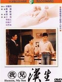我兒漢生