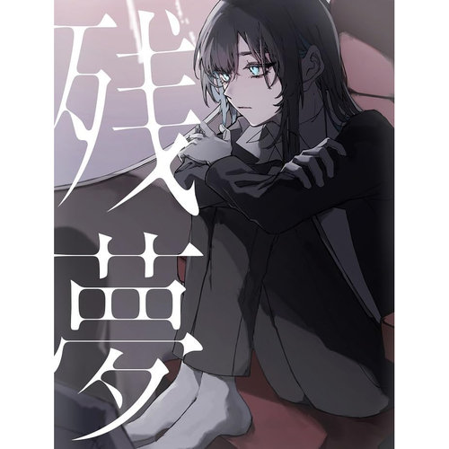 殘夢 (初回限定盤(CD+Blu-ray))
