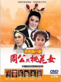 葉青歌仔戲-周公與桃花女
