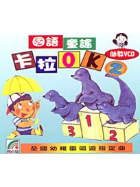國語童謠卡拉OK 2