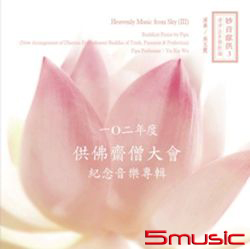 妙音獻供 3(一O二年度供佛齋僧大會紀念音樂專輯)