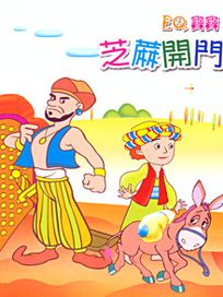 EQ寶寶 6-芝麻開門