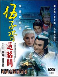 葉青歌仔戲-伍子胥過昭關(全23集)